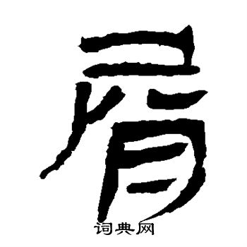 敬世江写的屑