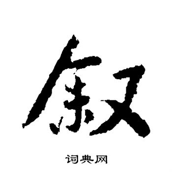 王洽写的叙