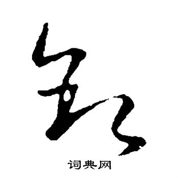 王羲之写的叙