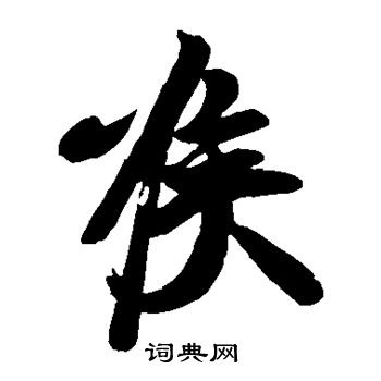 王志写的喉