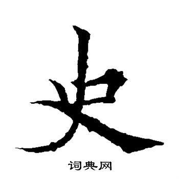 欧阳通写的史