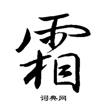 王羲之写的霜