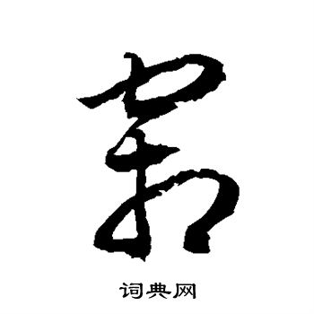 徐伯清写的霜