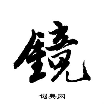唐寅写的镜