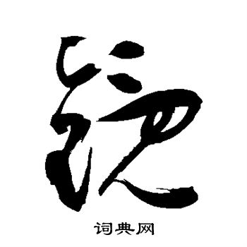 祝枝山写的镜