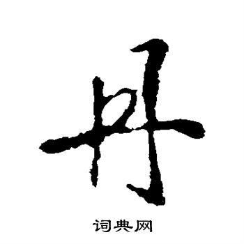 李世民写的丹