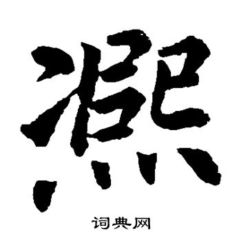 李邕写的熙