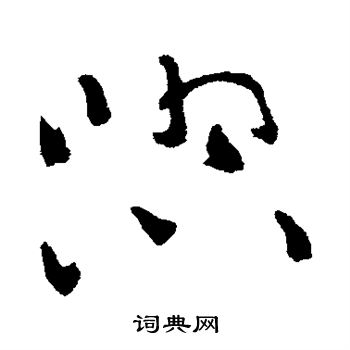 破门写的熙