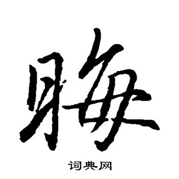 赵孟頫写的晦