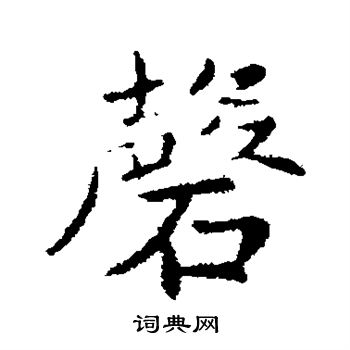 王僧虔写的磬