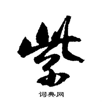 董其昌写的紫