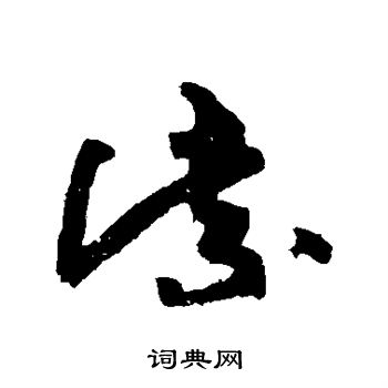黄庭坚写的紫