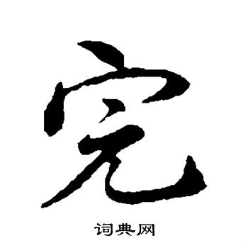 林希写的完