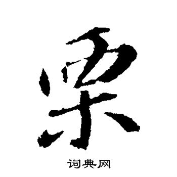 苏轼写的栗
