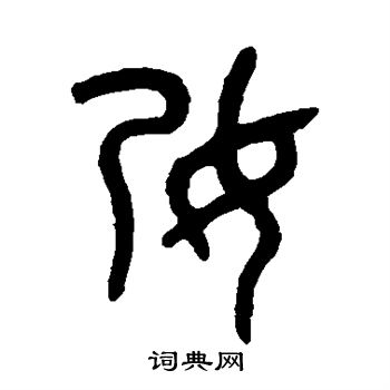 吴大澄写的孕