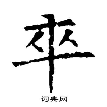 苏孝慈墓志写的卒
