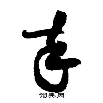 黄庭坚写的卒