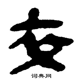 简牍写的卒