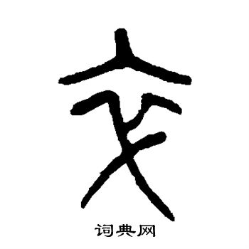 杨沂孙写的卒