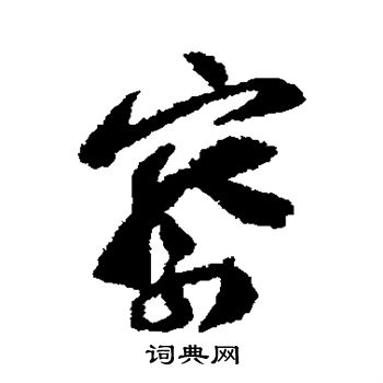 苏洵写的察
