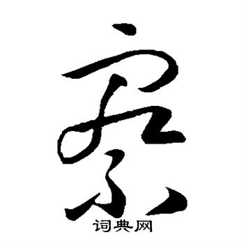 孙过庭写的察