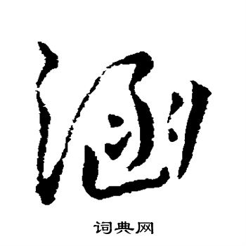 王宠写的涵