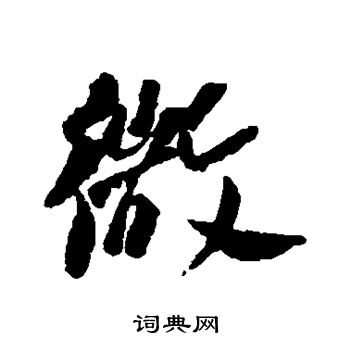 何绍基写的微