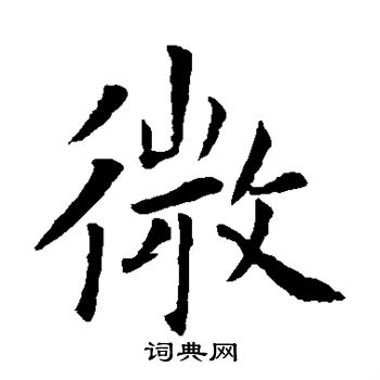 欧阳询写的微