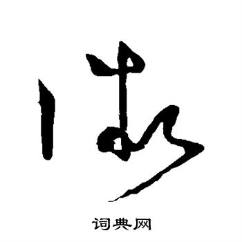 怀素写的微
