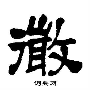 吴昌硕写的微