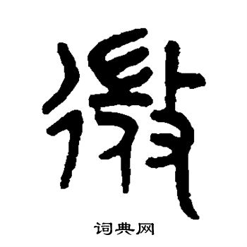吴大澄写的微