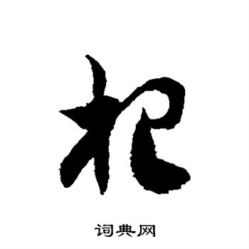 徐伯清写的杷