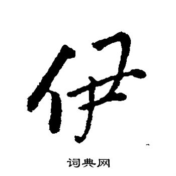 颜真卿写的伊