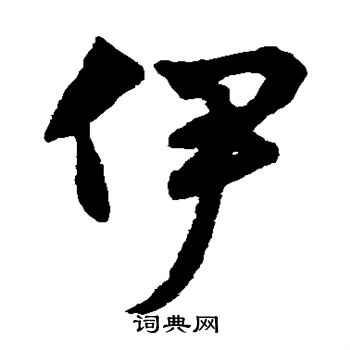 赵子昂写的伊