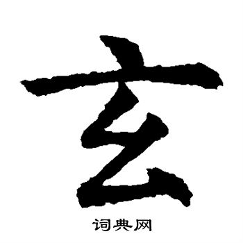 虞世南写的玄