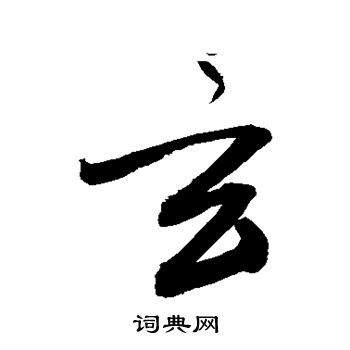 敬世江写的玄