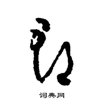 怀素写的郡