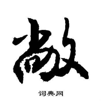 敬世江写的敞