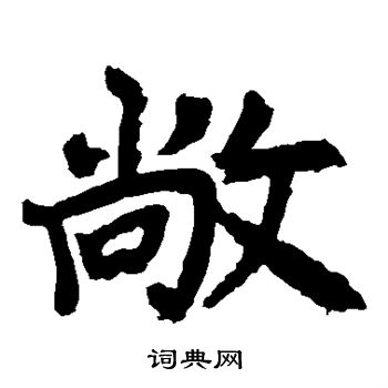 李邕写的敞