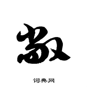 徐伯清写的敞
