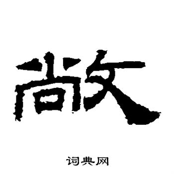桐柏庙碑写的敞