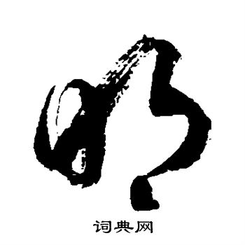 徐伯清写的明