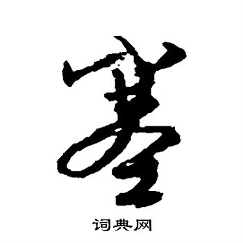 文征明写的塞