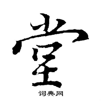 蔡襄写的堂