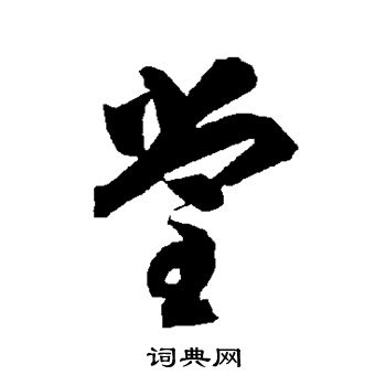 智永写的堂