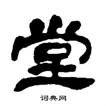邓石如写的堂