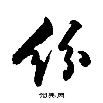 张弼写的纷