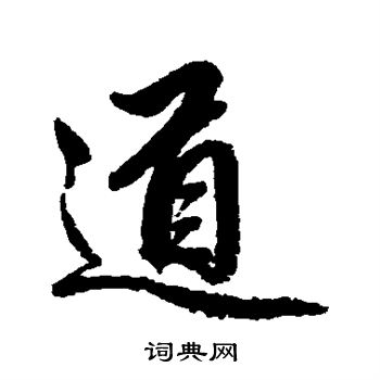 赵孟頫写的道