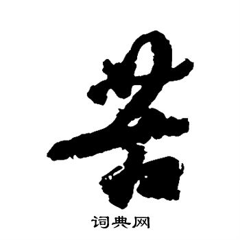 杜牧写的苦