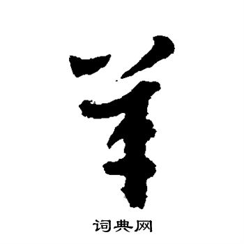 智永写的羊